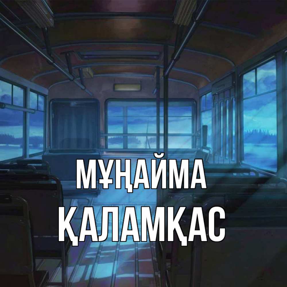 Күн сайын ашық хат с именем, ҚАЛАМҚАС Мұңайма страшилка Онлайн тегін жүктеп алу тілектері бар керемет карта 