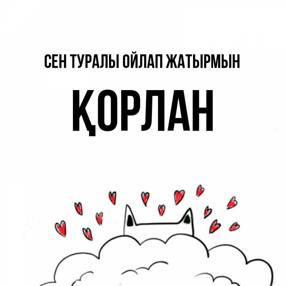 Күн сайын ашық хат с именем, ҚОРЛАН Сен туралы ойлап жатырмын кот за облаком Онлайн тегін жүктеп алу тілектері бар керемет карта 