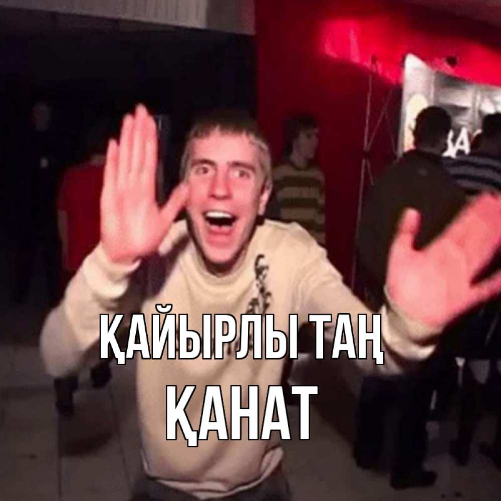 Күн сайын ашық хат с именем, Қанат Қайырлы таң танец с улыбкой Онлайн тегін жүктеп алу тілектері бар керемет карта 