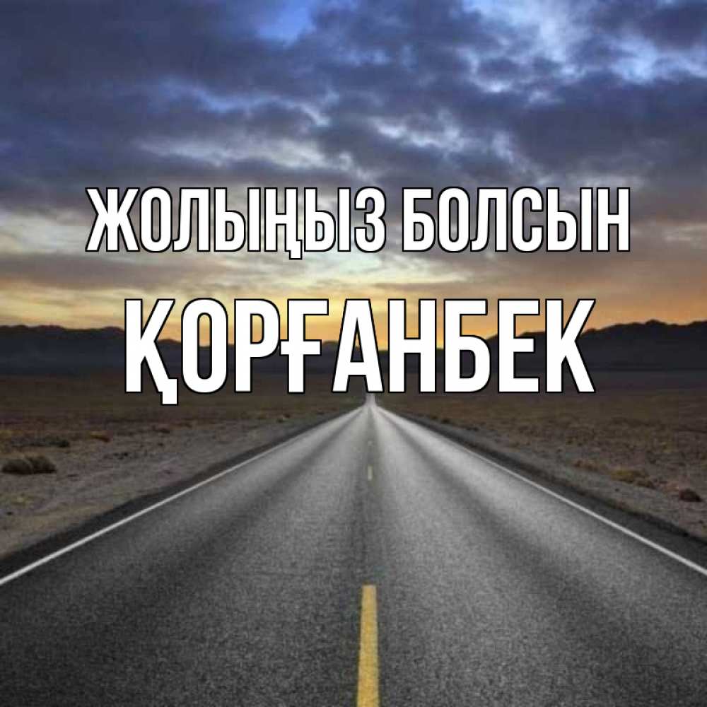 Күн сайын ашық хат с именем, Қорғанбек Жолыңыз болсын горы на горизонте Онлайн тегін жүктеп алу тілектері бар керемет карта 