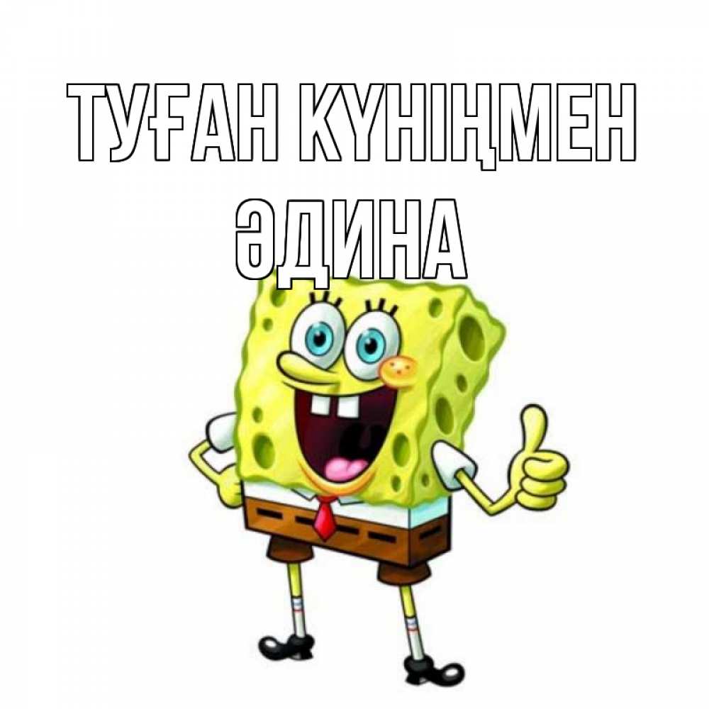 Күн сайын ашық хат с именем, ӘДИНА Туған күніңмен герои мультфильмов Онлайн тегін жүктеп алу тілектері бар керемет карта 