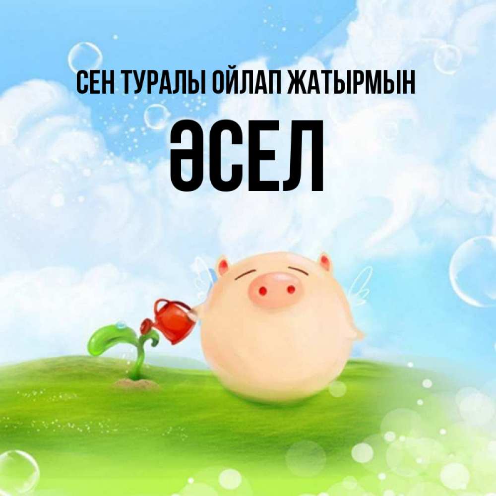Күн сайын ашық хат с именем, ӘСЕЛ Сен туралы ойлап жатырмын позитивная свинюшка Онлайн тегін жүктеп алу тілектері бар керемет карта 