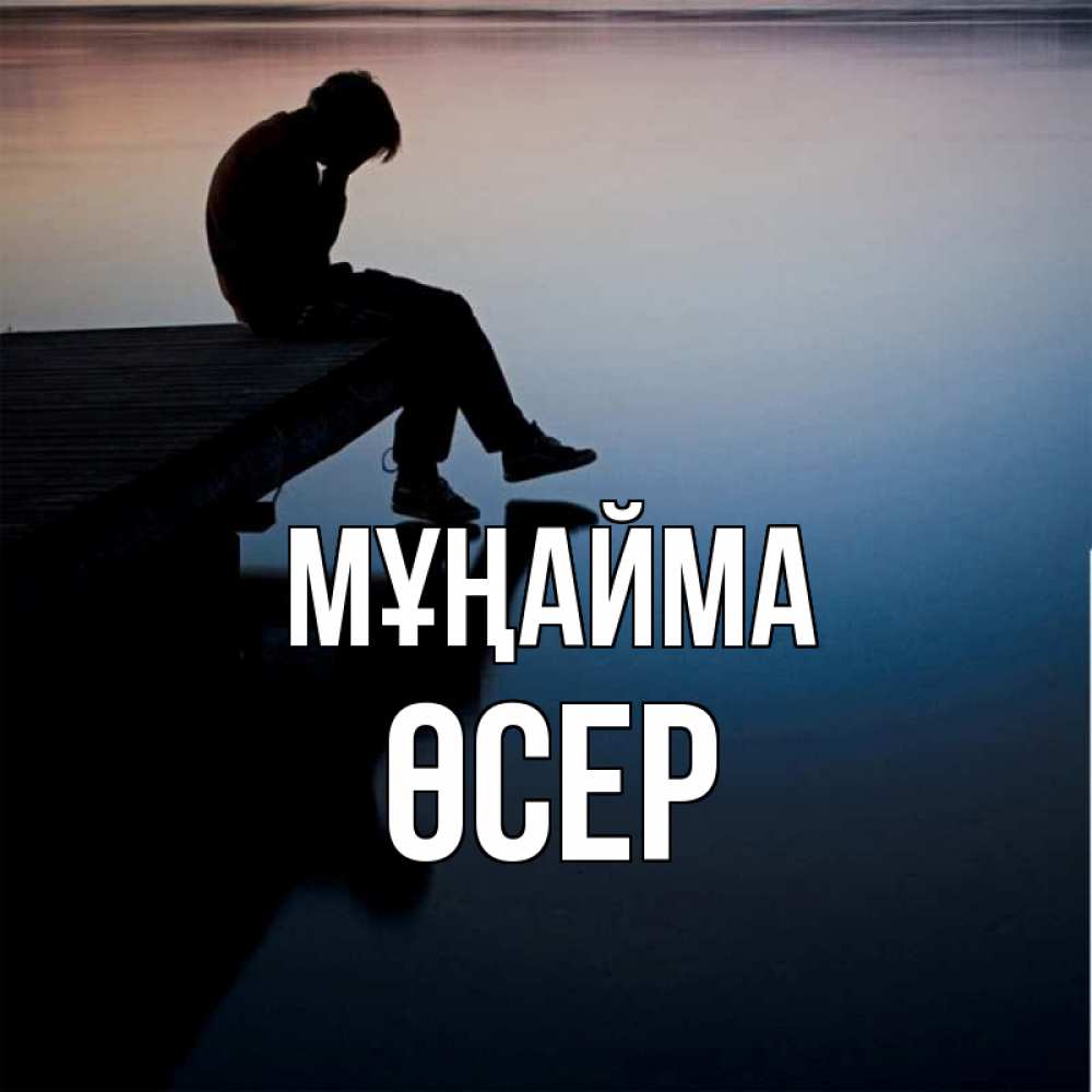 Күн сайын ашық хат с именем, ӨСЕР Мұңайма печаль Онлайн тегін жүктеп алу тілектері бар керемет карта 