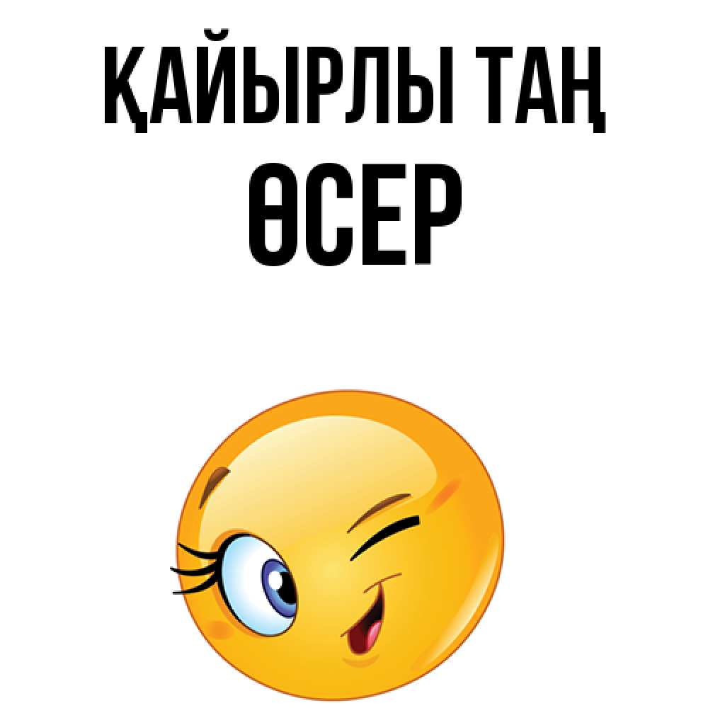 Күн сайын ашық хат с именем, ӨСЕР Қайырлы таң хорошее настроение Онлайн тегін жүктеп алу тілектері бар керемет карта 