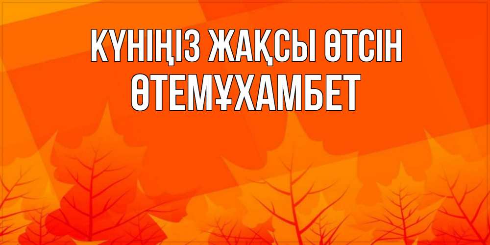 Күн сайын ашық хат с именем, ӨТЕМҰХАМБЕТ Күніңіз жақсы өтсін осеннее настроение Онлайн тегін жүктеп алу тілектері бар керемет карта 