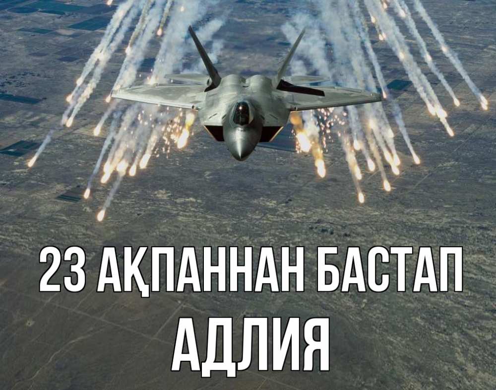 Күн сайын ашық хат с именем, АДЛИЯ 23 ақпаннан бастап 23 февраля Онлайн тегін жүктеп алу тілектері бар керемет карта 