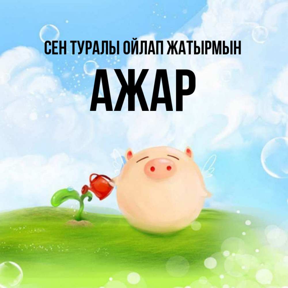Күн сайын ашық хат с именем, АЖАР Сен туралы ойлап жатырмын позитивная свинюшка Онлайн тегін жүктеп алу тілектері бар керемет карта 