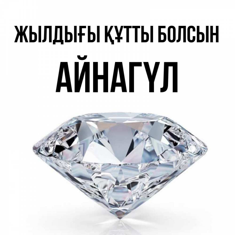 Күн сайын ашық хат с именем, АЙНАГҮЛ Жылдығы құтты болсын к пожеланием быть богатым Онлайн тегін жүктеп алу тілектері бар керемет карта 