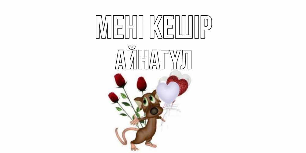 Күн сайын ашық хат с именем, АЙНАГҮЛ Мені кешір прости Онлайн тегін жүктеп алу тілектері бар керемет карта 