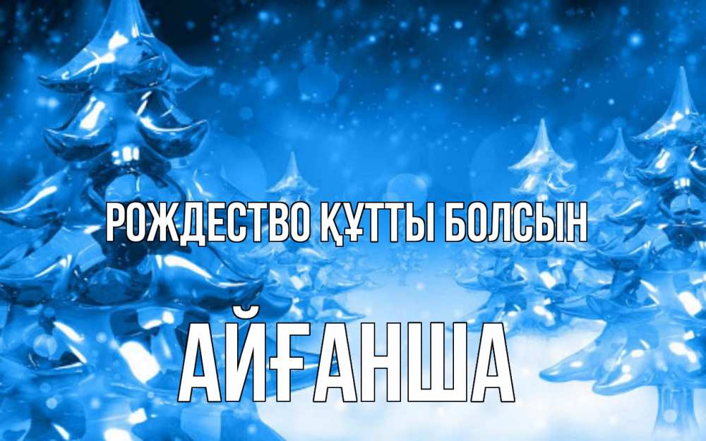 Күн сайын ашық хат с именем, АЙҒАНША Рождество құтты болсын открытка Онлайн тегін жүктеп алу тілектері бар керемет карта 
