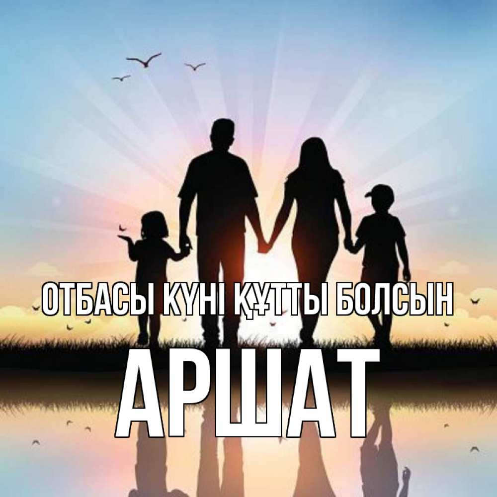Күн сайын ашық хат с именем, АРШАТ отбасы күні құтты болсын сын, дочка, мама, папа, море , закат Онлайн тегін жүктеп алу тілектері бар керемет карта 