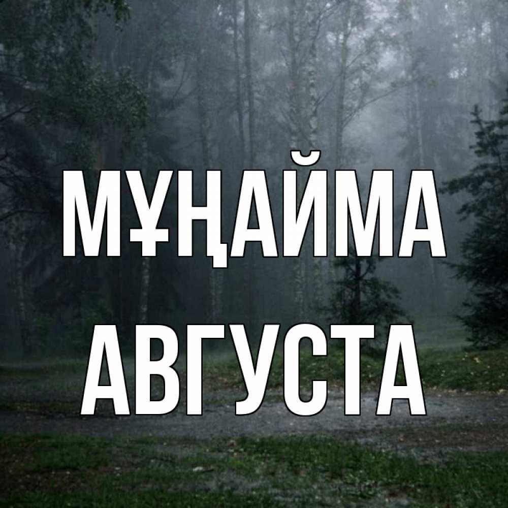 Күн сайын ашық хат с именем, Августа Мұңайма осень Онлайн тегін жүктеп алу тілектері бар керемет карта 