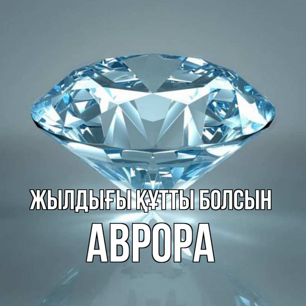 Күн сайын ашық хат с именем, Аврора Жылдығы құтты болсын с бриллиантом голубого цвета Онлайн тегін жүктеп алу тілектері бар керемет карта 