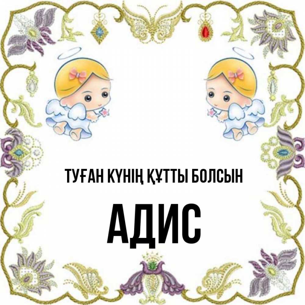 Күн сайын ашық хат с именем, Адис Туған күнің құтты болсын маленькие ангелы с крылышками Онлайн тегін жүктеп алу тілектері бар керемет карта 