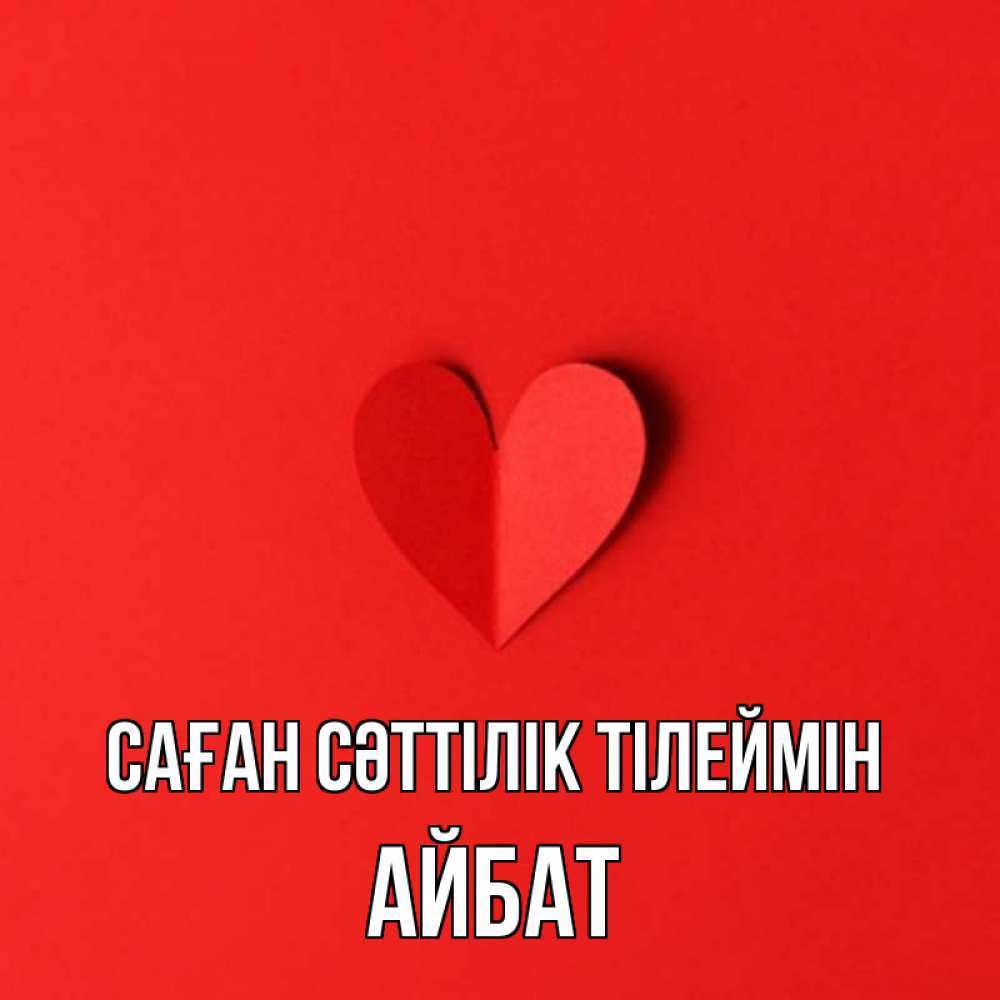 Күн сайын ашық хат с именем, Айбат Саған сәттілік тілеймін пусть повезет для любимых 1 Онлайн тегін жүктеп алу тілектері бар керемет карта 