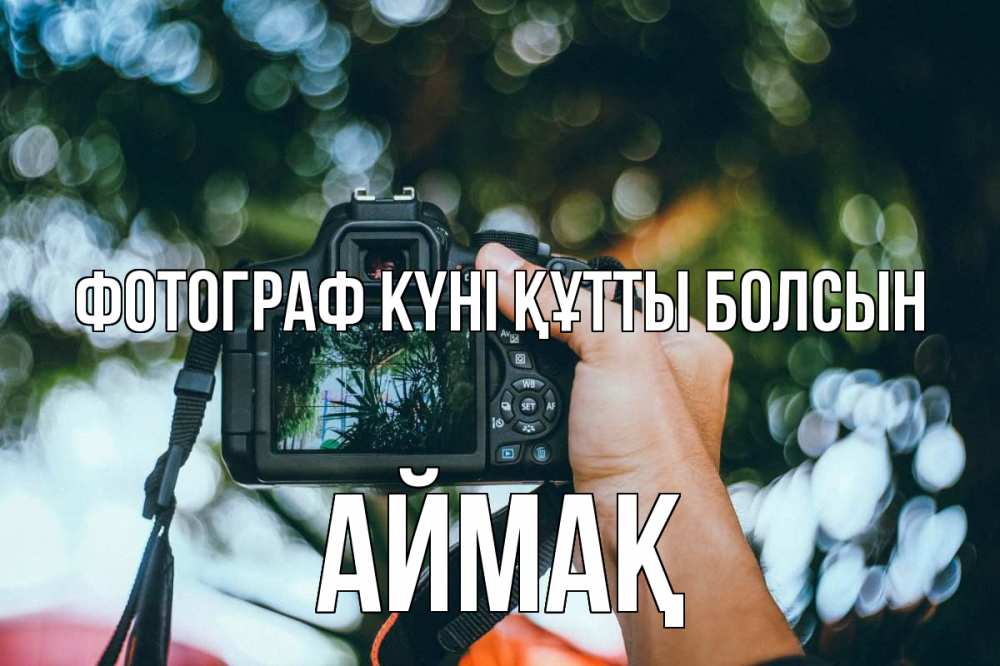 Күн сайын ашық хат с именем, Аймақ Фотограф күні құтты болсын с днем фотографа Онлайн тегін жүктеп алу тілектері бар керемет карта 