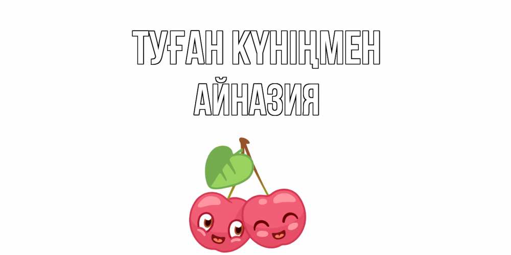 Күн сайын ашық хат с именем, Айназия Туған күніңмен вишенки Онлайн тегін жүктеп алу тілектері бар керемет карта 