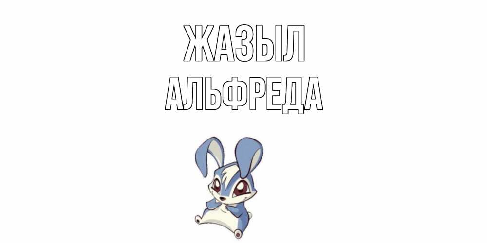 Күн сайын ашық хат с именем, Альфреда Жазыл серый заяц на открытке про выздоравление Онлайн тегін жүктеп алу тілектері бар керемет карта 