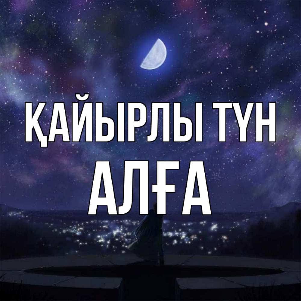 Күн сайын ашық хат с именем, Алға Қайырлы түн набережная Онлайн тегін жүктеп алу тілектері бар керемет карта 