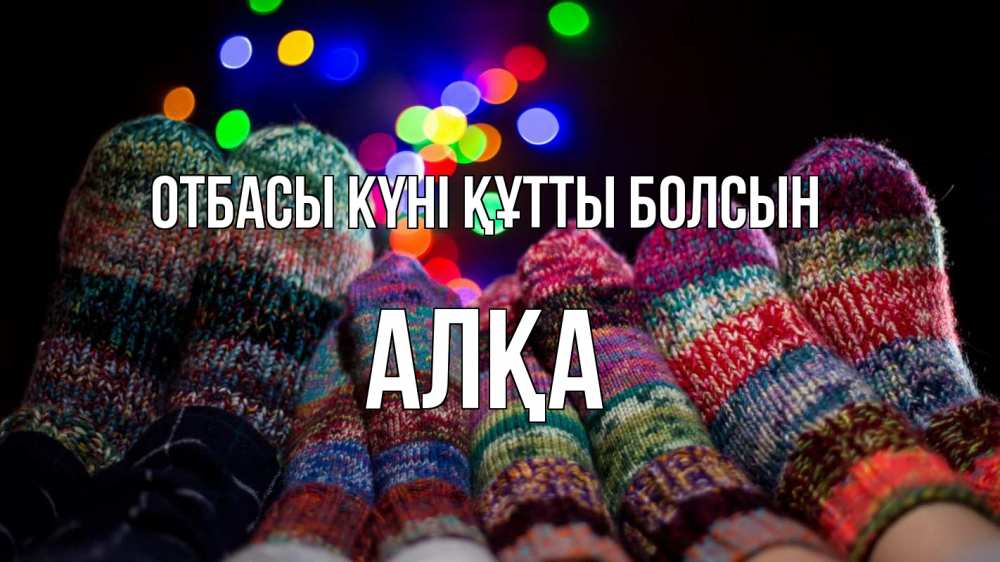 Күн сайын ашық хат с именем, Алқа отбасы күні құтты болсын с днем семьи Онлайн тегін жүктеп алу тілектері бар керемет карта 