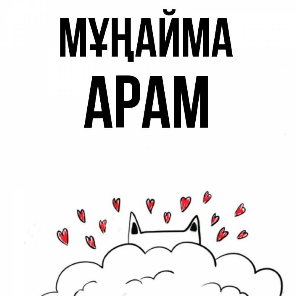 Күн сайын ашық хат с именем, Арам Мұңайма облако и ушки котика с сердечками Онлайн тегін жүктеп алу тілектері бар керемет карта 