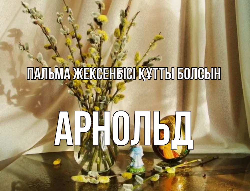 Күн сайын ашық хат с именем, Арнольд Пальма жексенбісі құтты болсын верба 1 Онлайн тегін жүктеп алу тілектері бар керемет карта 
