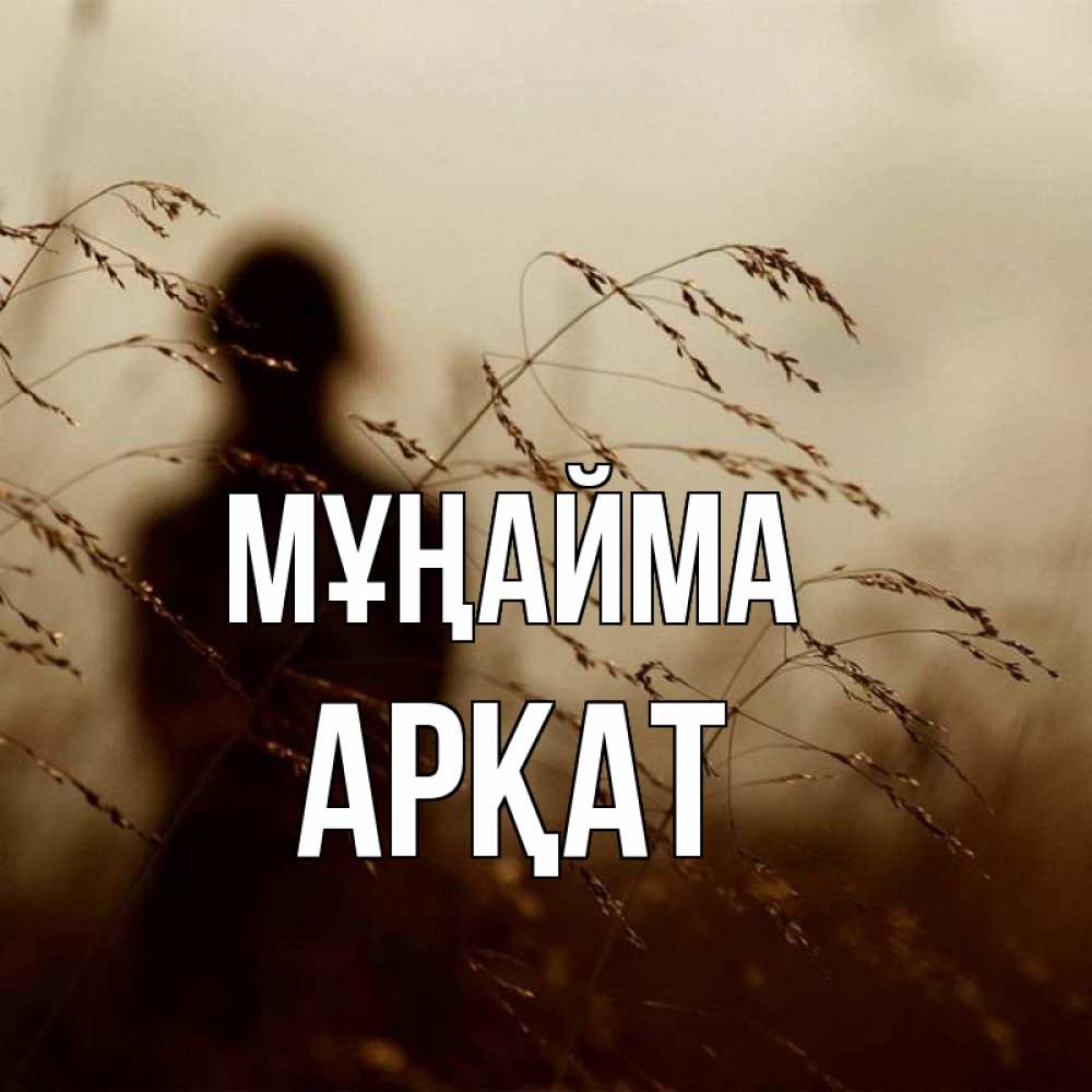 Күн сайын ашық хат с именем, Арқат Мұңайма грусть Онлайн тегін жүктеп алу тілектері бар керемет карта 