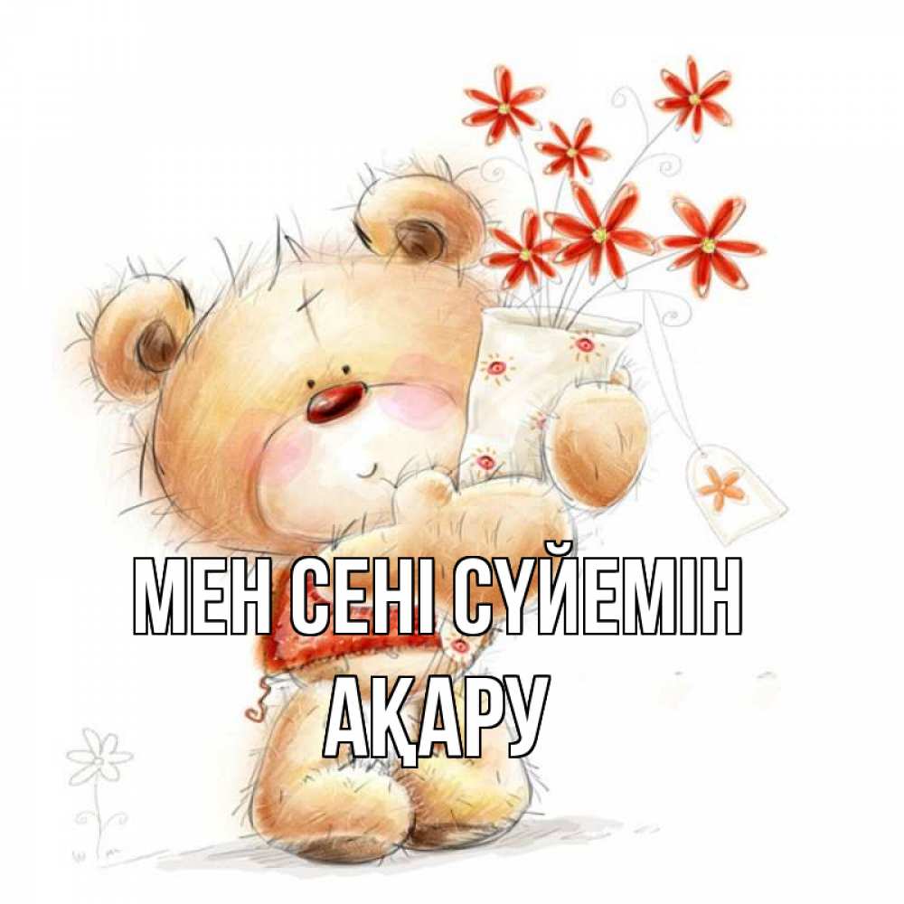 Күн сайын ашық хат с именем, АҚАРУ Мен сені сүйемін рисунок Онлайн тегін жүктеп алу тілектері бар керемет карта 