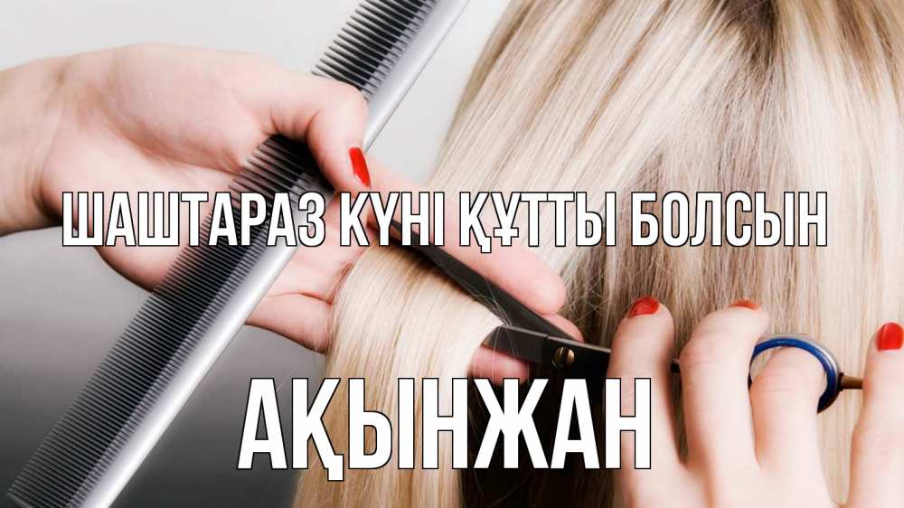 Күн сайын ашық хат с именем, Ақынжан Шаштараз күні құтты болсын с днем парикмахера расческа прическа стрижка Онлайн тегін жүктеп алу тілектері бар керемет карта 