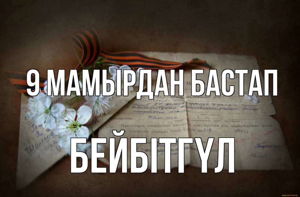 Күн сайын ашық хат с именем, БЕЙБІТГҮЛ 9 мамырдан бастап 9 мая Онлайн тегін жүктеп алу тілектері бар керемет карта 
