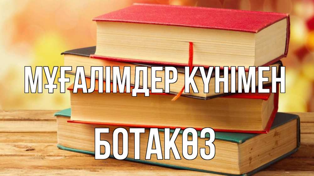 Күн сайын ашық хат с именем, БОТАКӨЗ Мұғалімдер күнімен с днем учителя Онлайн тегін жүктеп алу тілектері бар керемет карта 
