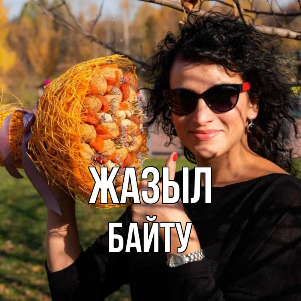 Күн сайын ашық хат с именем, Байту Жазыл что то там у нее в букете Онлайн тегін жүктеп алу тілектері бар керемет карта 