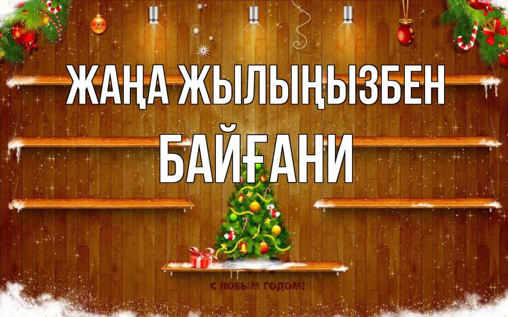 Күн сайын ашық хат с именем, Байғани Жаңа жылыңызбен с новым годом Онлайн тегін жүктеп алу тілектері бар керемет карта 
