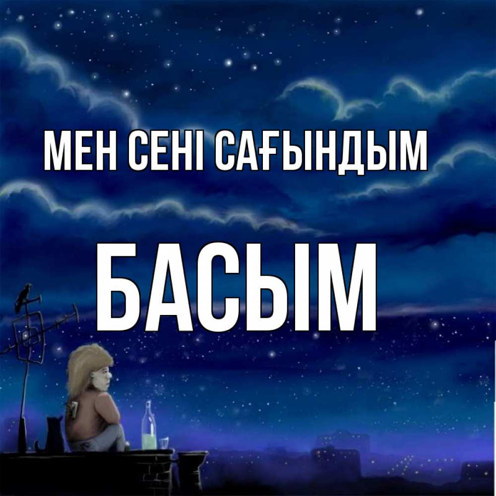 Күн сайын ашық хат с именем, Басым Мен сені сағындым на крыше 1 Онлайн тегін жүктеп алу тілектері бар керемет карта 