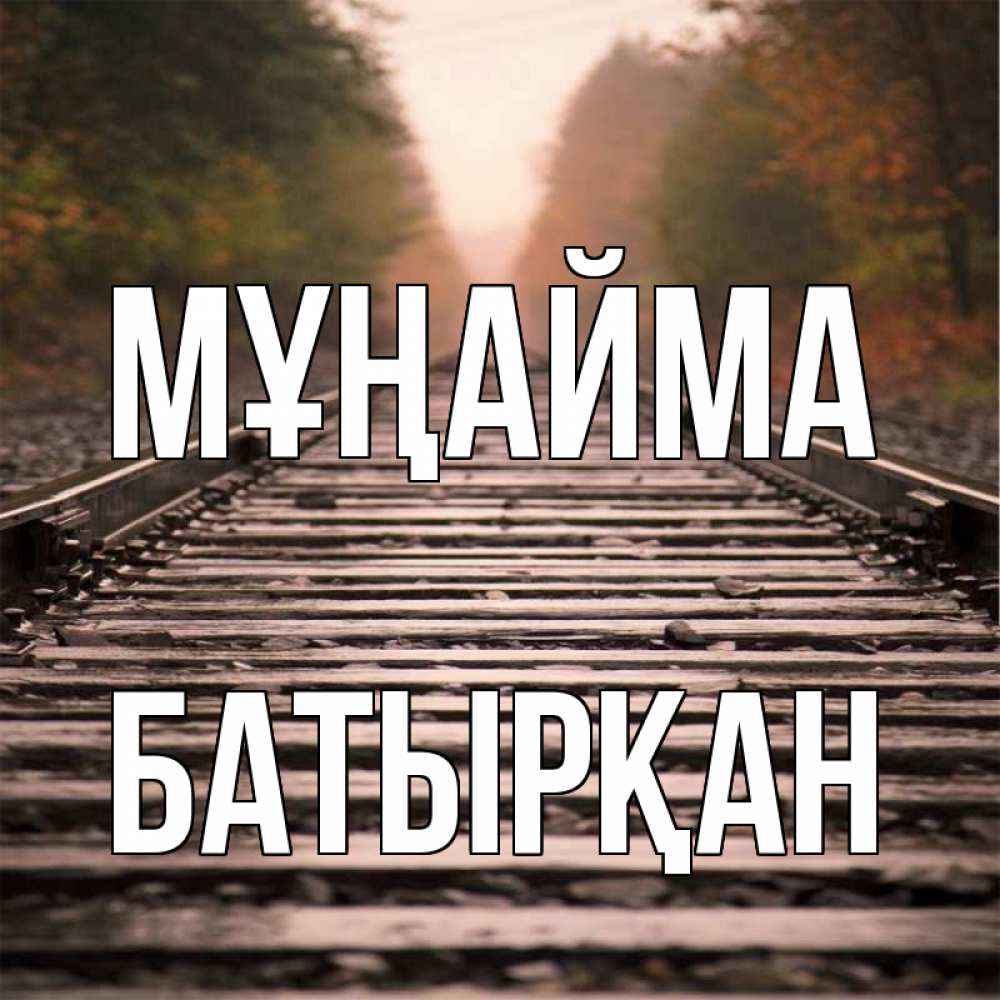 Күн сайын ашық хат с именем, Батырқан Мұңайма лес и железная дорога Онлайн тегін жүктеп алу тілектері бар керемет карта 