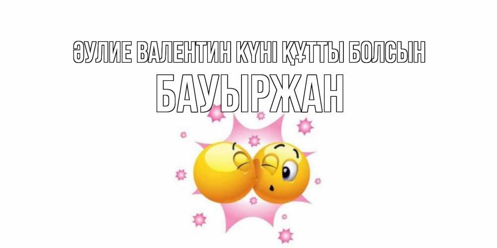 Күн сайын ашық хат с именем, Бауыржан Әулие Валентин күні құтты болсын Валентинка для самой лучшей Онлайн тегін жүктеп алу тілектері бар керемет карта 