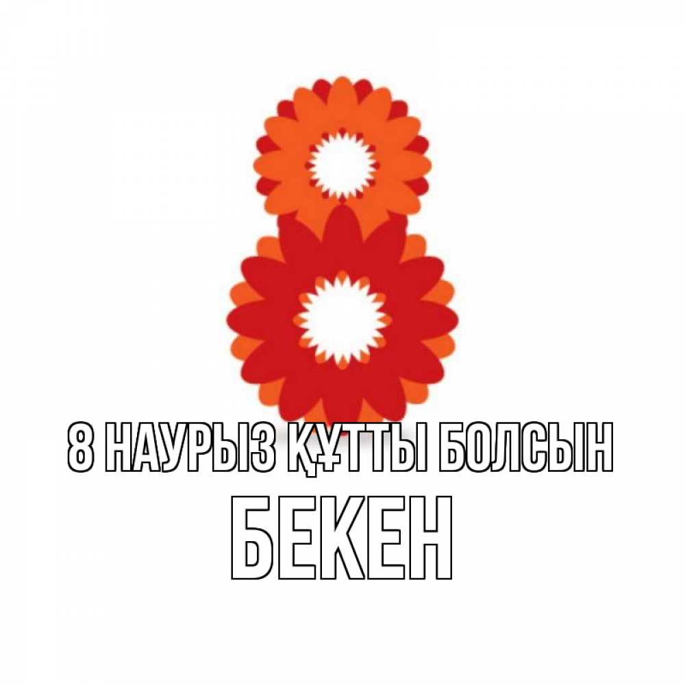 Күн сайын ашық хат с именем, Бекен 8 наурыз құтты болсын восьмерка из лепестков Онлайн тегін жүктеп алу тілектері бар керемет карта 