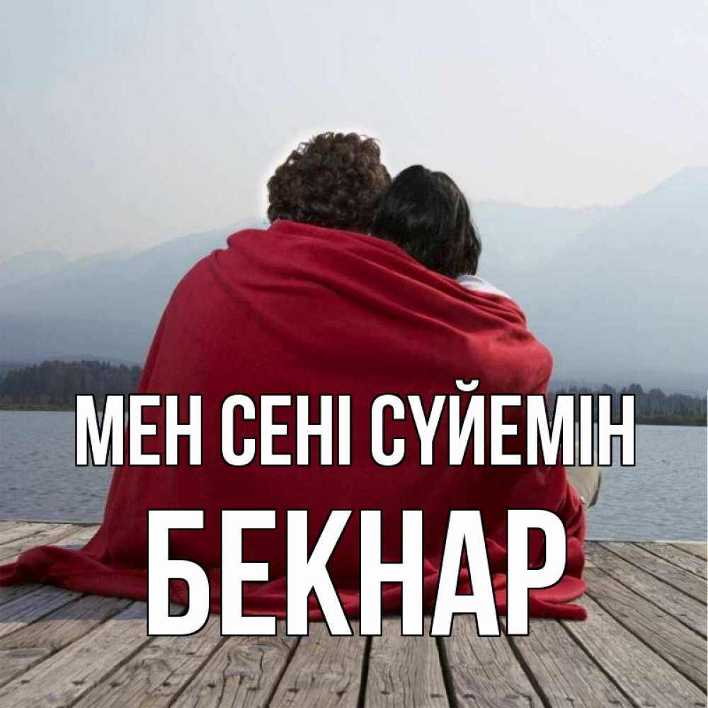 Күн сайын ашық хат с именем, Бекнар Мен сені сүйемін плед Онлайн тегін жүктеп алу тілектері бар керемет карта 