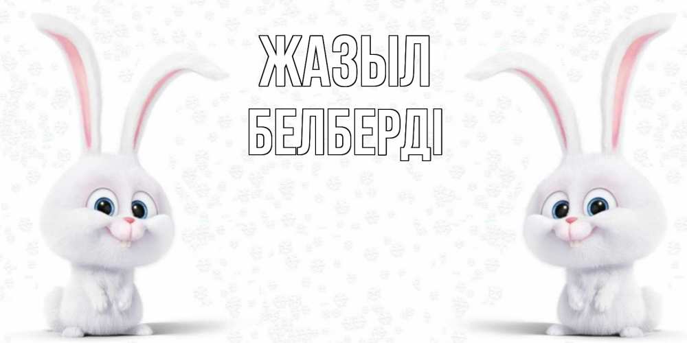 Күн сайын ашық хат с именем, Белберді Жазыл не болей с зайцем Онлайн тегін жүктеп алу тілектері бар керемет карта 