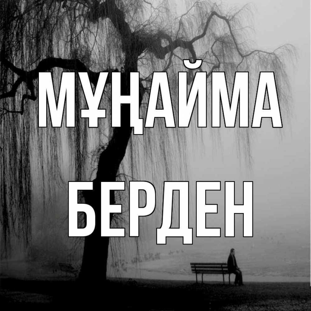 Күн сайын ашық хат с именем, Берден Мұңайма висящие ветки дерева и лавочка под деревом Онлайн тегін жүктеп алу тілектері бар керемет карта 