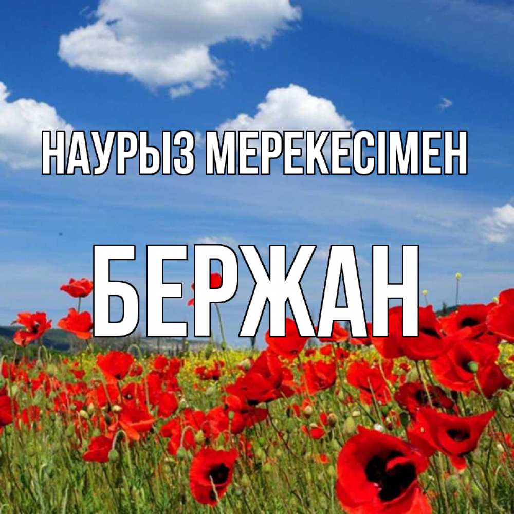 Күн сайын ашық хат с именем, Бержан Наурыз мерекесімен праздник весны наурыз очень красивая картинка Онлайн тегін жүктеп алу тілектері бар керемет карта 