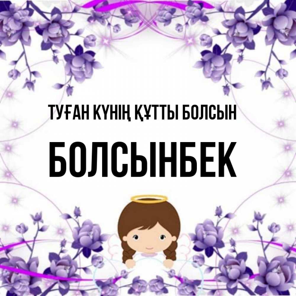 Күн сайын ашық хат с именем, Болсынбек Туған күнің құтты болсын с именинами в рамочке Онлайн тегін жүктеп алу тілектері бар керемет карта 