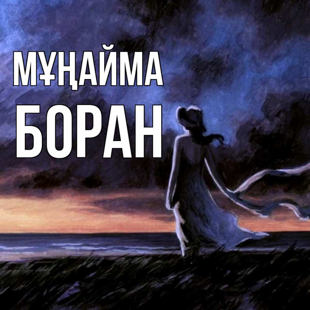 Күн сайын ашық хат с именем, Боран Мұңайма картина Онлайн тегін жүктеп алу тілектері бар керемет карта 