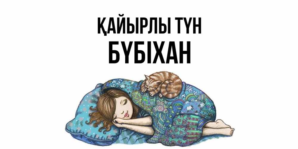 Күн сайын ашық хат с именем, БҮБІХАН Қайырлы түн пожелания сладких снов для подруги Онлайн тегін жүктеп алу тілектері бар керемет карта 