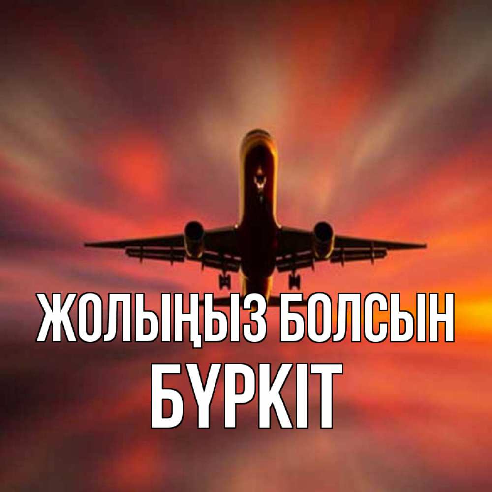 Күн сайын ашық хат с именем, Бүркіт Жолыңыз болсын самолет набирает высоту Онлайн тегін жүктеп алу тілектері бар керемет карта 