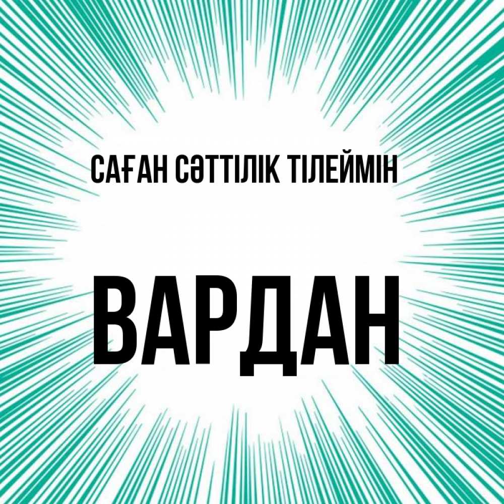 Күн сайын ашық хат с именем, Вардан Саған сәттілік тілеймін на удачу Онлайн тегін жүктеп алу тілектері бар керемет карта 