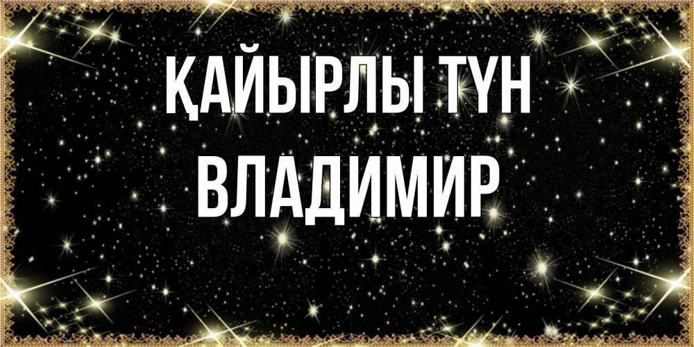 Күн сайын ашық хат с именем, Владимир Қайырлы түн засыпаем под звездами Онлайн тегін жүктеп алу тілектері бар керемет карта 