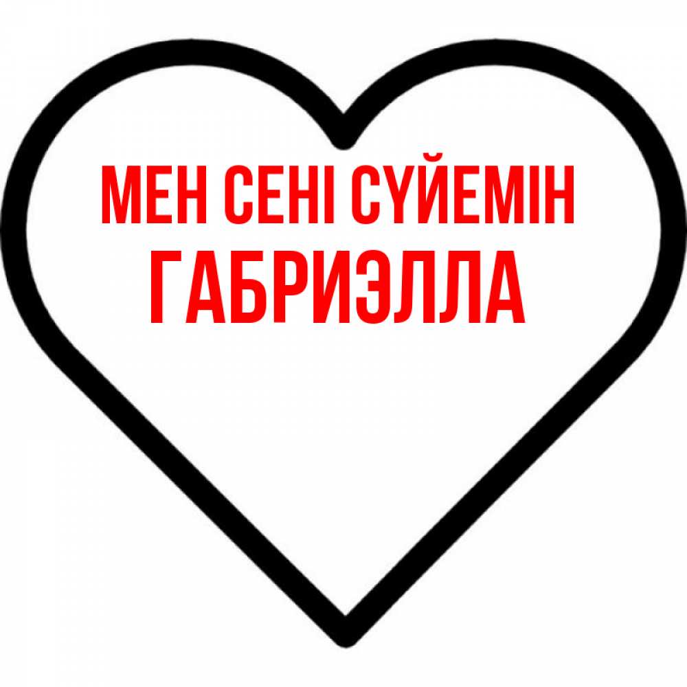 Күн сайын ашық хат с именем, Габриэлла Мен сені сүйемін посто Онлайн тегін жүктеп алу тілектері бар керемет карта 