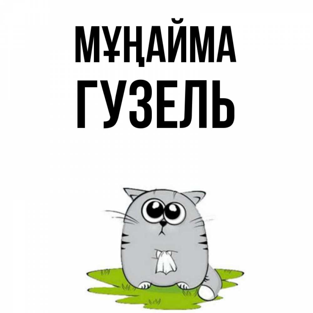 Күн сайын ашық хат с именем, Гузель Мұңайма грустный котяра Онлайн тегін жүктеп алу тілектері бар керемет карта 