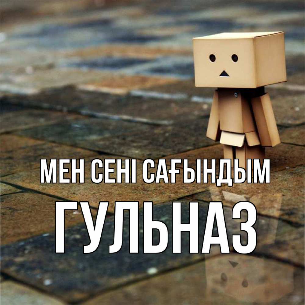 Күн сайын ашық хат с именем, Гульназ Мен сені сағындым куколка из картона в стиле майнкрафт Онлайн тегін жүктеп алу тілектері бар керемет карта 